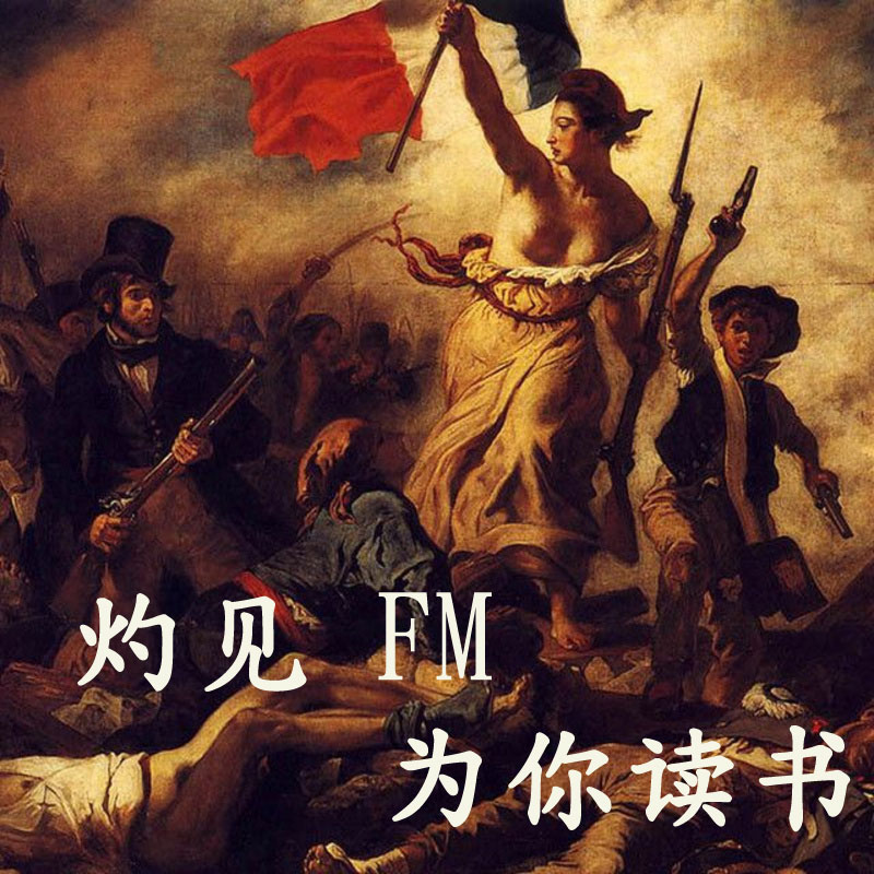 灼见fm——为你读书