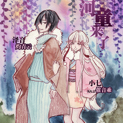 《河童来了》原创全一期古风言情广播剧