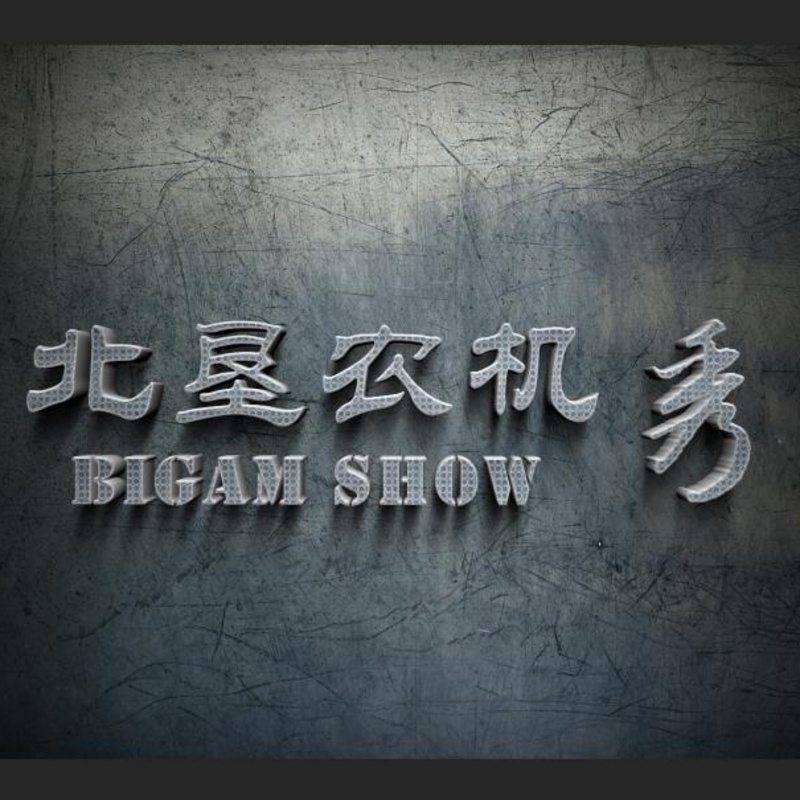 北垦农机秀