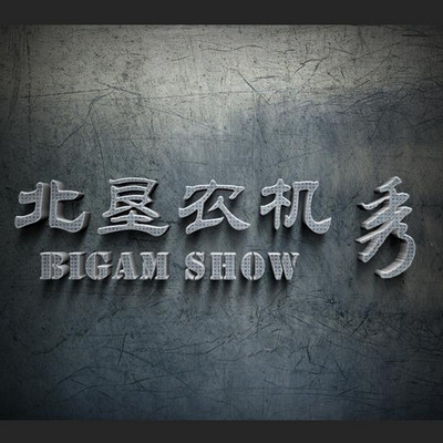 北垦农机秀