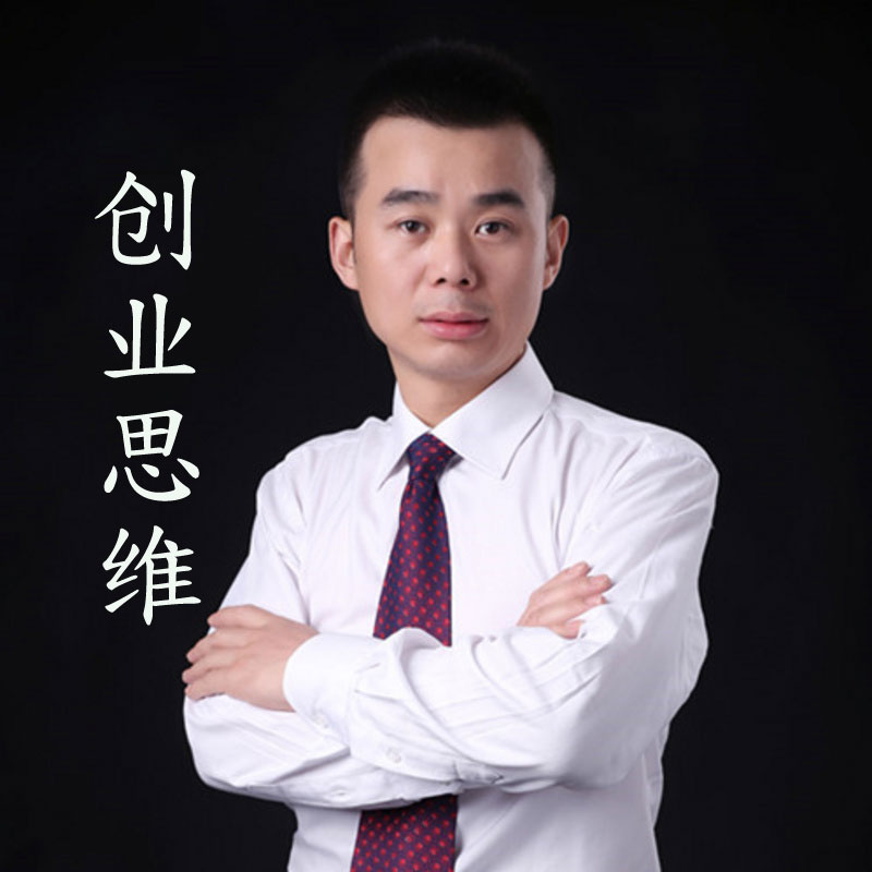 创业思维