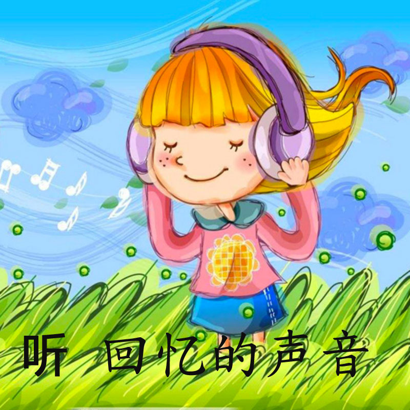 听，回忆的声音