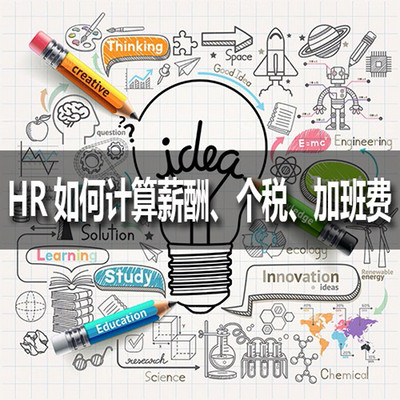 HR各项费用计算 HR各项费用计算