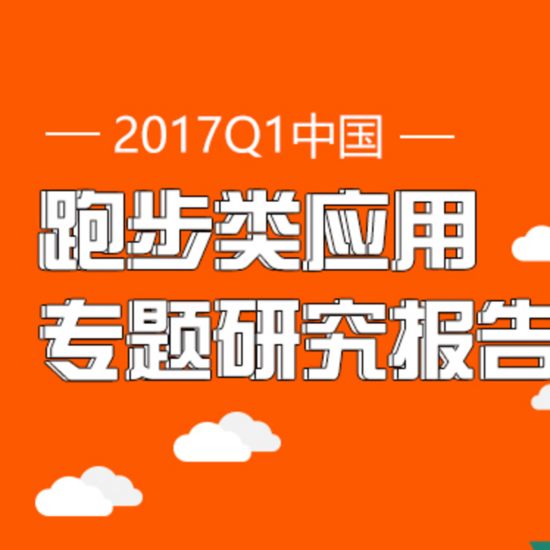【艾媒轻听】“全民健身”助推跑步类应用，“互联网+健康”引领市场方向