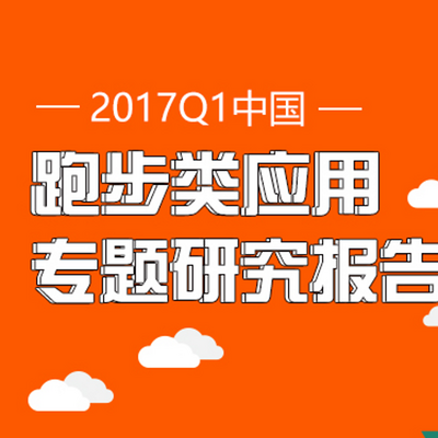 【艾媒轻听】“全民健身”助推跑步类应用，“互联网+健康”引领市场方向