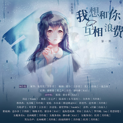 【白兔组作品】广播剧《我想和你互相浪费》