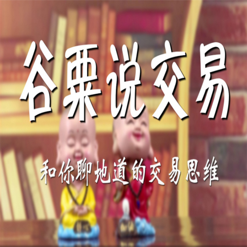 《谷粟说交易》