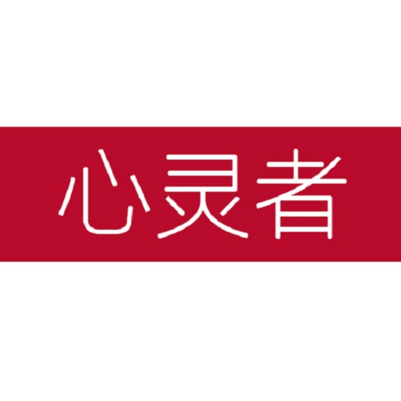 心灵者
