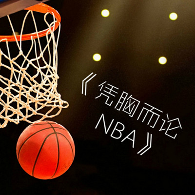 《凭胸而论NBA》