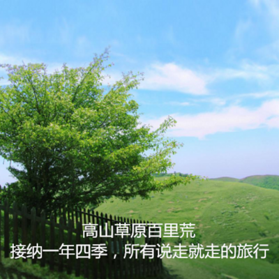 接纳一年四季,所有说走就走的旅行——南方草原百里荒 接纳一年四季,所有说走就走的旅行——南方草原百里荒