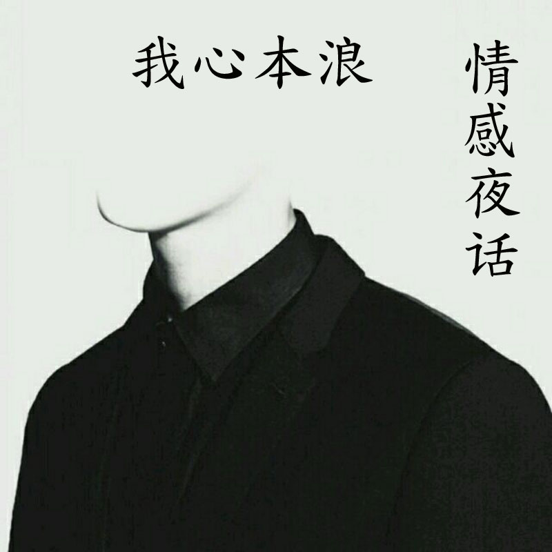我心本浪的情感夜话