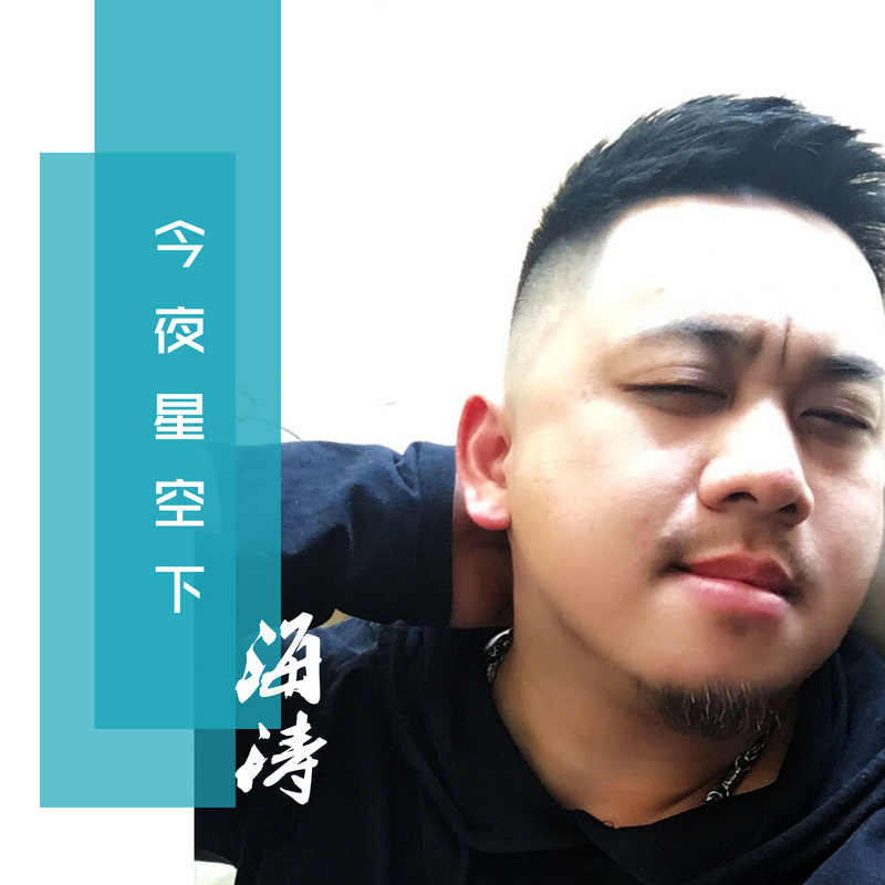 今夜星空下
