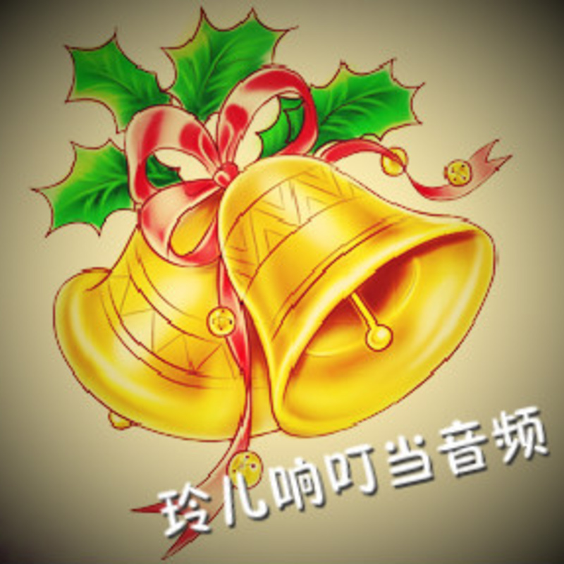 玲儿响叮当作品