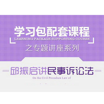 2017司法考试-专题讲座-邱振启讲民事诉讼法 2017司法考试-专题讲座-邱振启讲民事诉讼法