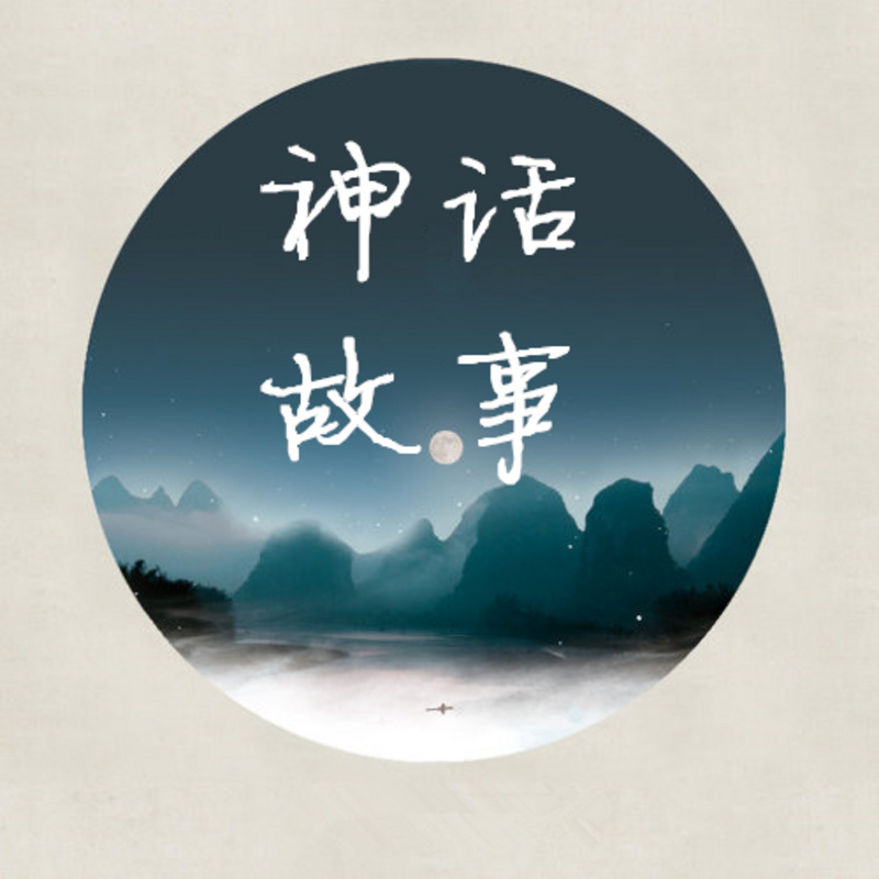 神话故事