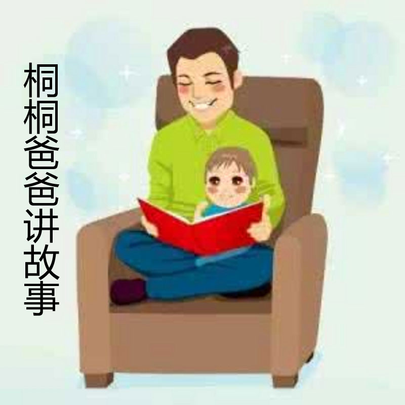 桐桐爸爸讲故事