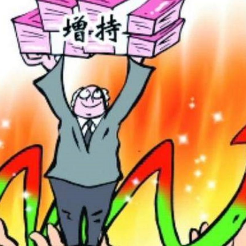 老板豪气兜底，员工增持心虚