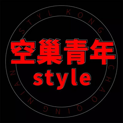 空巢青年style