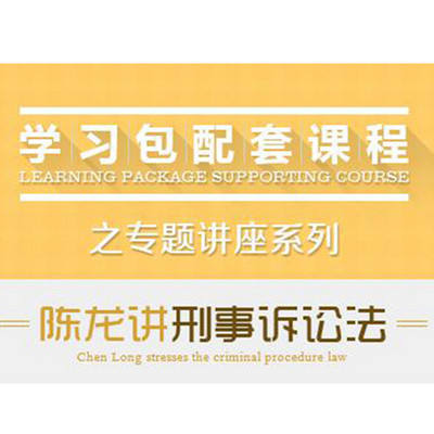 2017司法考试-专题讲座-陈龙讲刑事诉讼法