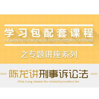 2017司法考试-专题讲座-陈龙讲刑事诉讼法 2017司法考试-专题讲座-陈龙讲刑事诉讼法
