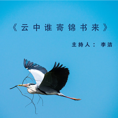 云中谁寄锦书来
