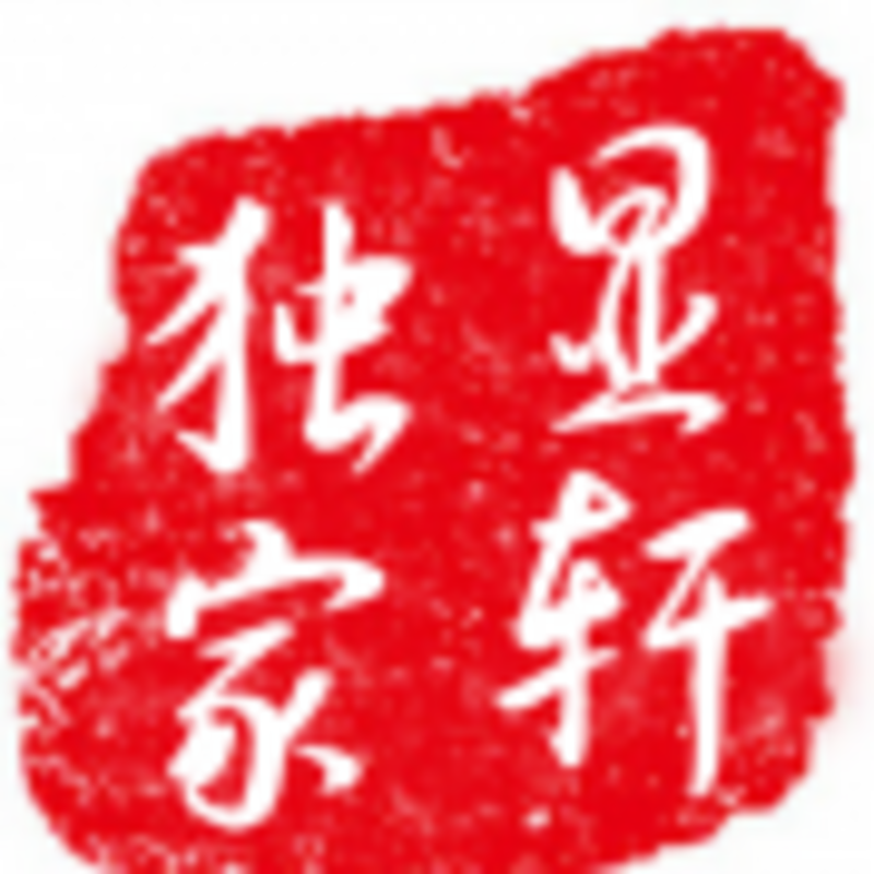 显轩独家