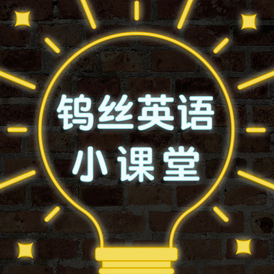 钨丝英语小课堂 钨丝英语小课堂
