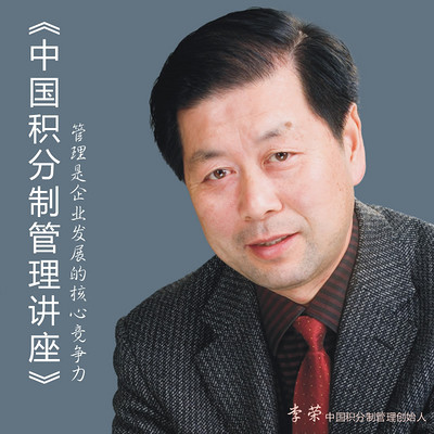 中国积分制管理讲座 中国积分制管理讲座
