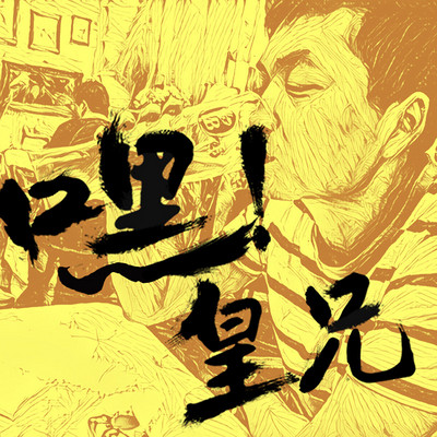 嘿!皇兄! 嘿!皇兄!