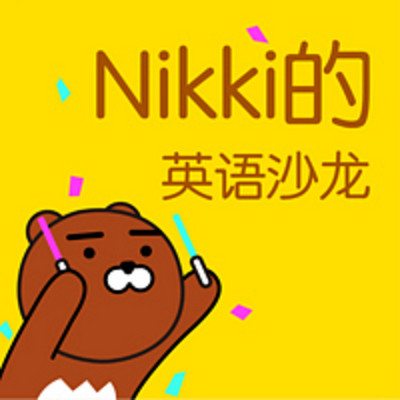 Nikki的英语沙龙 Nikki的英语沙龙