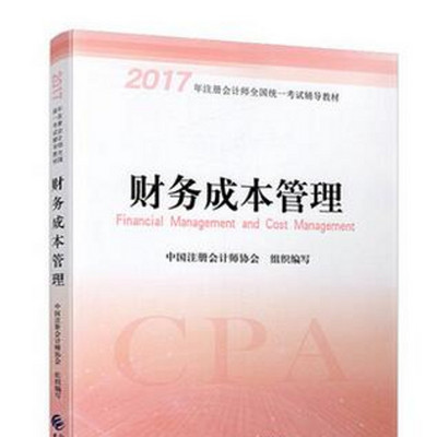 注册会计师财务成本管理:17年最新版 注册会计师财务成本管理:17年最新版