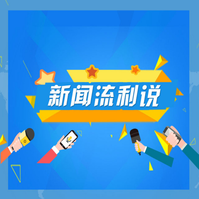 新闻流利说