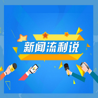 新闻流利说