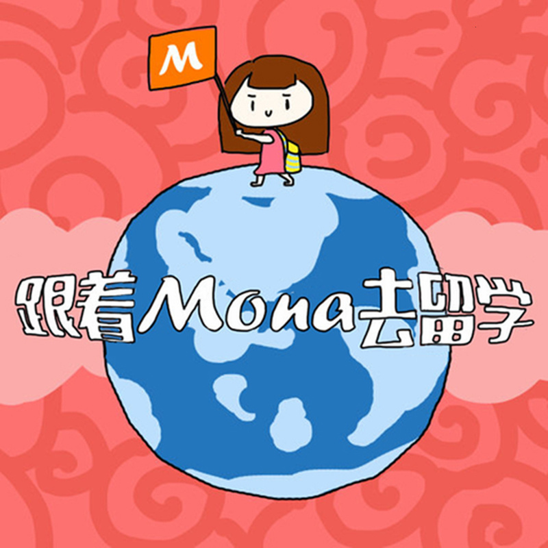 跟着Mona去留学