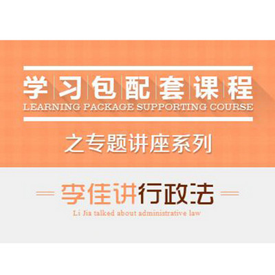 2017司法考试-专题讲座-李佳讲行政法 2017司法考试-专题讲座-李佳讲行政法