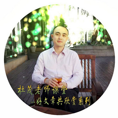 杜茂老师课堂-好文章共欣赏系列