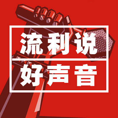 流利说好声音