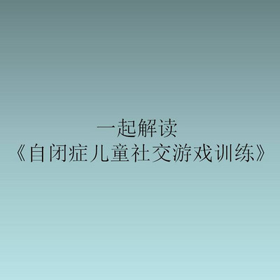 一起解读《自闭症儿童社交游戏训练》