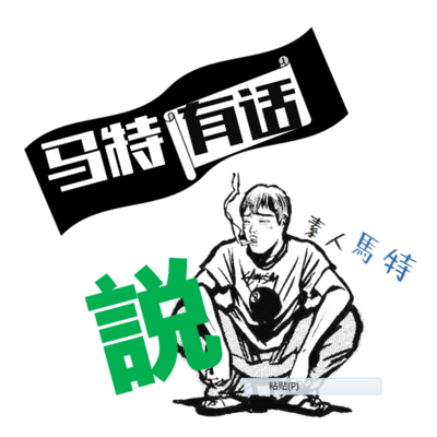 马特有话说
