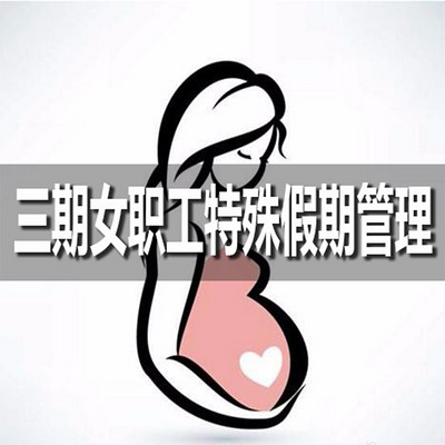 三期女职工特殊假期管理 三期女职工特殊假期管理