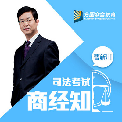 2017司法考试-专题讲座-曹新川讲商经 2017司法考试-专题讲座-曹新川讲商经