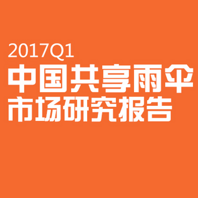 【艾媒轻听】共享雨伞市场尚处于起步期    商业模式有待多样化