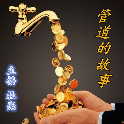 管道的故事(免费通读) 管道的故事(免费通读)