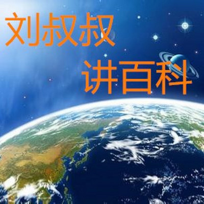 刘叔叔讲百科 刘叔叔讲百科