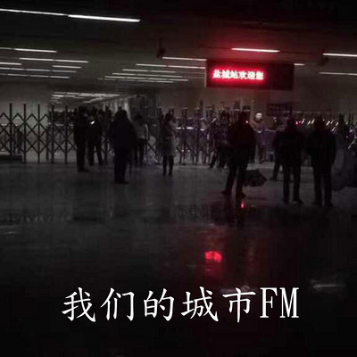 我们的城市FM