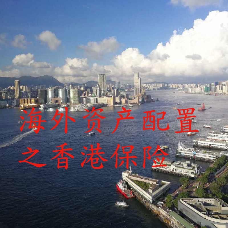 海外资产配置之香港保险