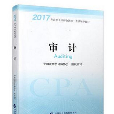 17年注会:审计教材必听 17年注会:审计教材必听