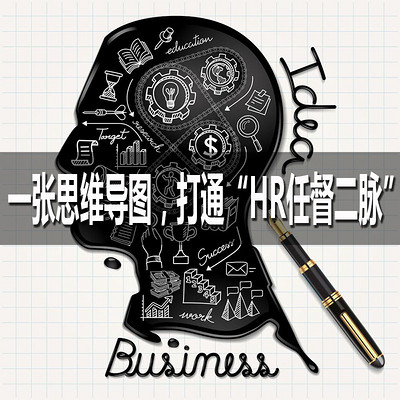 打通“HR任督二脉”从一张思维导图开始 打通“HR任督二脉”从一张思维导图开始