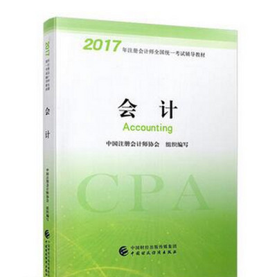 17年注会:会计教材必听 17年注会:会计教材必听
