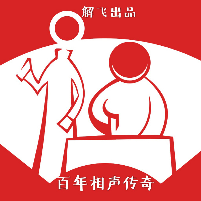 百年相声传奇